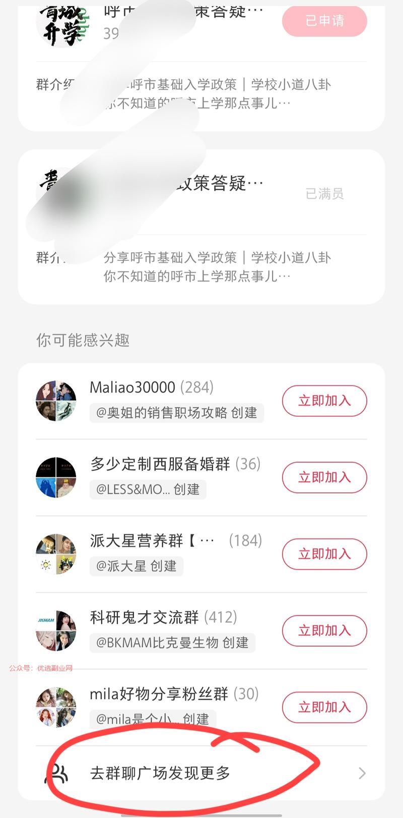 小红书申请加群，会有群…#情报-搞钱情报论坛-网创交流-优选副业网